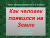 Как человек появился на Земле