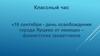 16 сентября - день освобождения города Ярцево от немецко-фашистских захватчиков