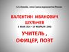 Валентин Иванович Шульчев