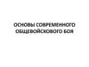 Основы современного общевойскового боя