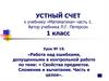 Работа над ошибками по теме: «Свойства предметов. Сложение и вычитание. Часть и целое». 1 класс