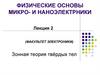 Физические основы микро- и наноэлектрники. Лекция 2. Зонная теория твёрдых тел