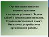 Организация питания военнослужащих в полевых условиях. Задачи служб организации питания