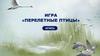 Перелетные птицы весной. Игра