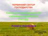 Сільське господарство як складова первинного сектору. Аграрні відносини