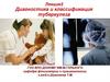 Диагностика и классификация туберкулёза