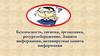 Безопасность, гигиена, эргономика, ресурсосбережение. Защита информации, антивирусная защита информации