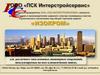 ООО "ПСК Интерстройсервис"