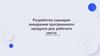Разработка сценария внедрения программного продукта для рабочего места
