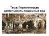 Геологическая деятельность подземных вод