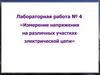 Лабораторная работа №4: «Измерение напряжения на различных участках электрической цепи»
