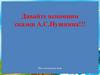 Давайте вспомним сказки А.С. Пушкина