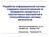 Разработка информационной системы поддержки принятия решений по проведению наладочных и перспективных мероприятий