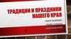 Традиции и праздники нашего края