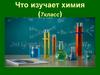 Что изучает химия? (7 класс)