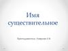 Имя существительное. Морфология