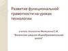 Развитие функциональной грамотности на уроках технологии