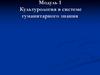 Культурология как наука и учебная дисциплина.  Культурология в системе гуманитарного знания. Лекция 1