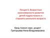 Возрастные закономерности развития детей подросткового и старшего школьного возраста