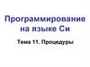 Программирование на языке Си. Процедуры  (тема 11)