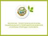 Экология - теоретическая основа рационального природопользования и охраны природы. Ноосфера