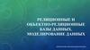 Реляционные и объектно-реляционные базы данных. Моделирование данных баумуратова шолпан бекболатқызы