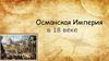 Османская Империя в 18 веке
