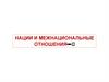 Нации и межнациональные отношения