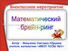 Математический брейн-ринг. Внеклассное мероприятие
