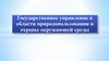 Государственное управление в области природопользования и охраны окружающей среды