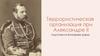 Террористическая организация при Александре II