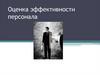 Оценка эффективности персонала