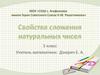 Свойства сложения натуральных чисел