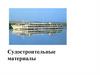 Судостроительные материалы. Тема №1.5
