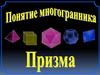 Понятие многогранника. Призма