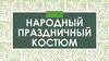 Народный праздничный костюм