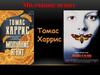 Томас Харрис "Молчание ягнят"