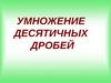 Умножение десятичных дробей