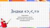 Знаки «>,<,=»
