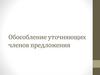 Обособление уточняющих членов предложения. Орфоэпия. Проверка