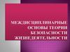Междисциплинарные основы теории безопасности жизнедеятельности