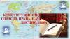 Конституционное право как отрасль права, наука и учебная дисциплина