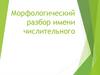 Морфологический разбор имени числительного