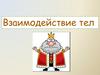 Взаимодействие тел