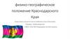 Физико-географическое положение Краснодарского Края