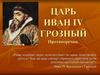 Царь Иван IV Васильевич Грозный. Противоречия