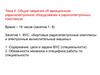 Тема 4. Общие сведения об авиационном радиоэлектронном оборудовании и радиоэлектронных комплексах. Занятие 1