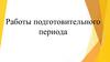 Работы подготовительного периода