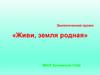 Живи, земля родная. Экологический проект