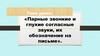 Парные звонкие и глухие согласные звуки, их обозначение на письме